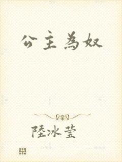公主为奴