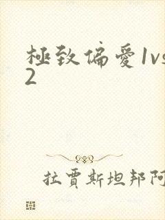 极致偏爱1vs2封面