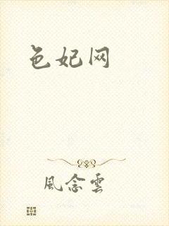 色妃网