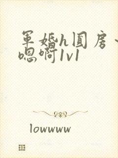 军婚h圆房～h嗯啊1v1
