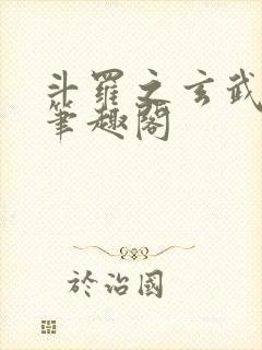 斗罗之玄武月神笔趣阁