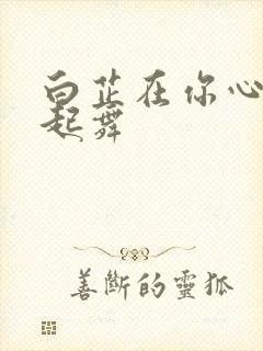 白芷在你心尖上起舞