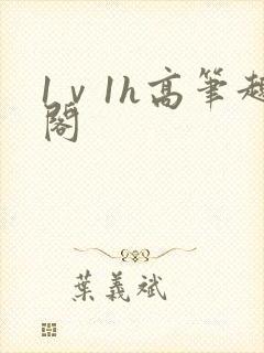 1ⅴ1h高笔趣阁