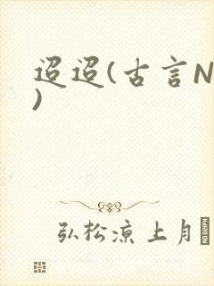 迢迢(古言NP)