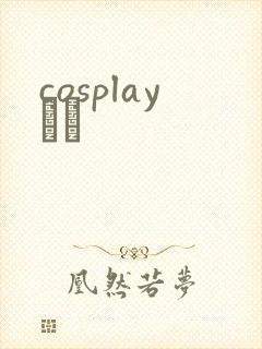 cosplayС˵