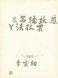 《吊桥效应》BY法拉栗