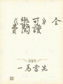 《乐可》全文免费阅读