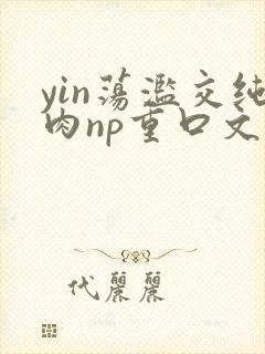 yin荡滥交纯肉np重口文封面