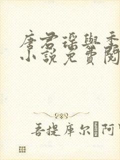 唐君瑶与季翰诚小说免费阅读全文最新章节