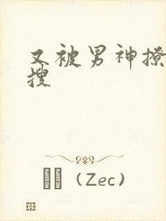 又被男神撩上热搜