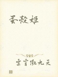 蛋壳姬
