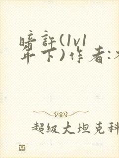 暗许(1v1 年下)作者:不灵塔