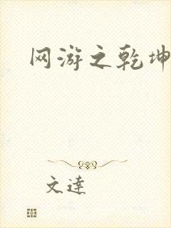 网游之乾坤无极