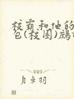 校霸和他的小哭包(校园)鹧鸪哨!