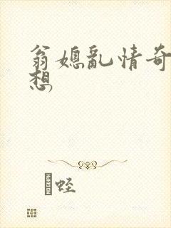 翁媳乱情奇思妙想