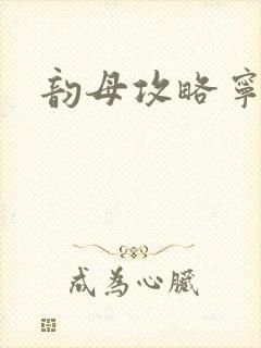 韵母攻略宁秋婉封面
