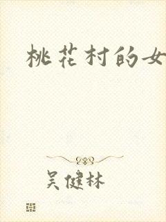 桃花村的女人