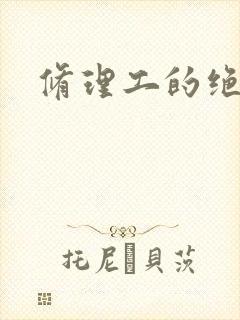 修理工的绝遇