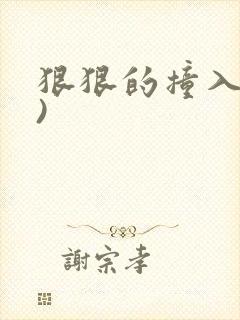 狠狠的撞入(h)封面
