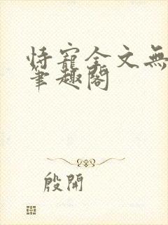 恃宠全文无删减笔趣阁