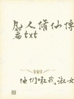凡人修仙传仙界篇txt