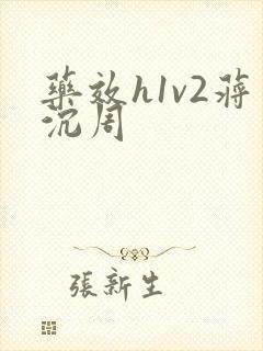 药效h1v2蒋沉周封面