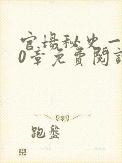 官场秘史一180章免费阅读