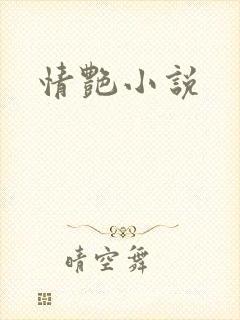 情艳小说