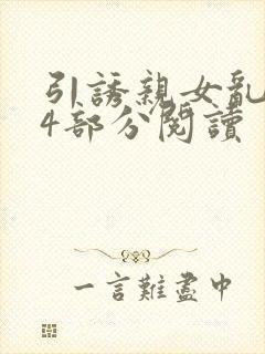 引诱亲女乱第24部分阅读