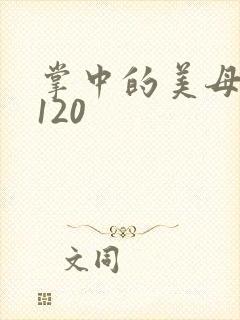 掌中的美母版主120