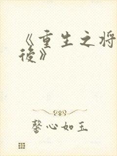 《重生之将门毒后》