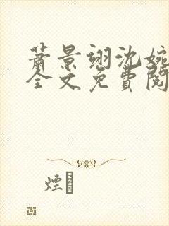 萧景翊沈婉小说全文免费阅读
