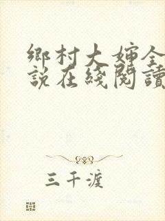 乡村大婶全文小说在线阅读封面