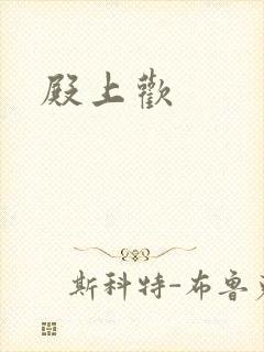 殿上欢