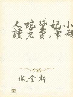 人蛇黛妃小说阅读免费,笔趣阁