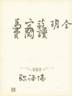 马宏苏玥全文免费阅读封面