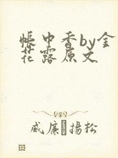 帐中香by金银花露原文