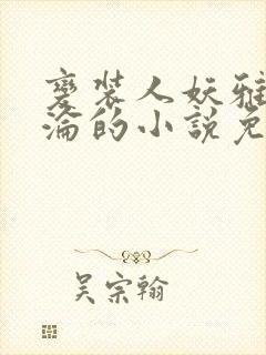 变装人妖雅琪沉沦的小说免费阅读