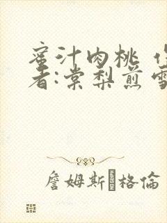 蜜汁肉桃 作 者:棠梨煎雪结局封面
