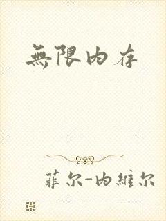 无限内存