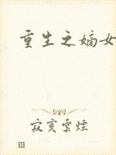 重生之嫡女祸妃