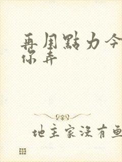 再用点力今晚随你弄封面
