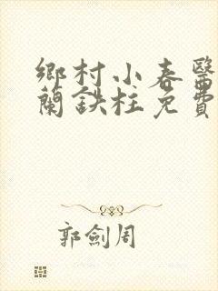 乡村小春医王淑兰铁柱免费阅读全文