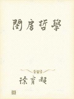 闺房哲学