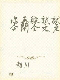 你再躲试试by今闲全文免费阅读
