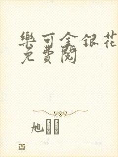 乐可金银花全文免费阅
