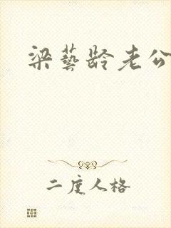 梁艺龄老公