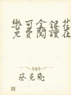 乐可金银花全文免费阅读在