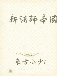 新法师帝国