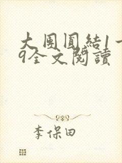 大团圆结1一39全文阅读